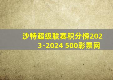 沙特超级联赛积分榜2023-2024 500彩票网